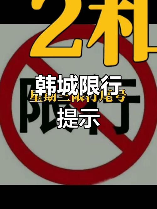韩城限号查询(韩城限号查询最新消息)-第5张图片 韩城限号查询(韩城限号查询最新消息)-第5张图片
