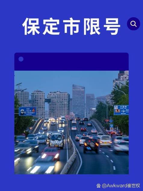 【保定限号,保定限号2025年最新限号时间表】-第2张图片 【保定限号,保定限号2025年最新限号时间表】-第2张图片