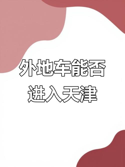 限号是否限外地车-限号的时候外地车限号吗-第4张图片 限号是否限外地车-限号的时候外地车限号吗-第4张图片