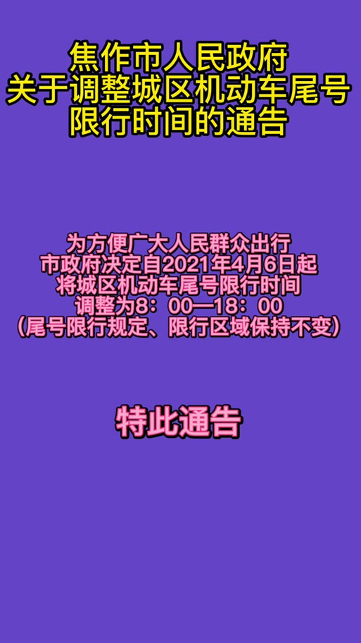 河南焦作限号吗/河南焦作限号么-第8张图片 河南焦作限号吗/河南焦作限号么-第8张图片
