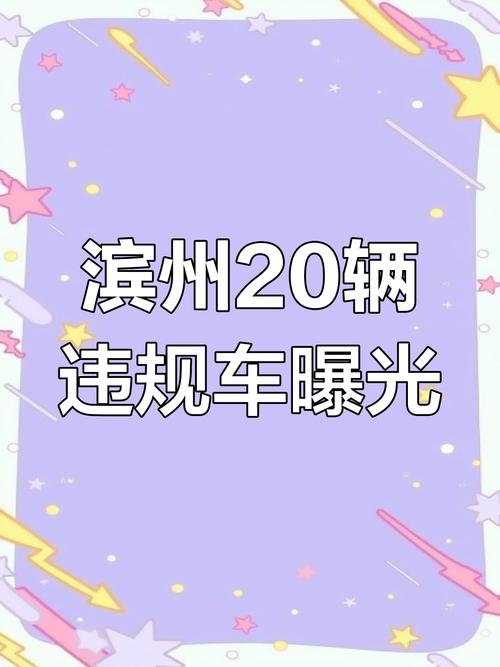 山东滨州限号吗(滨州限行吗)-第2张图片 山东滨州限号吗(滨州限行吗)-第2张图片